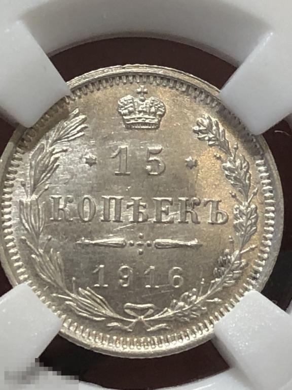15 копеек 1916 ВС UNC ННР MS65 