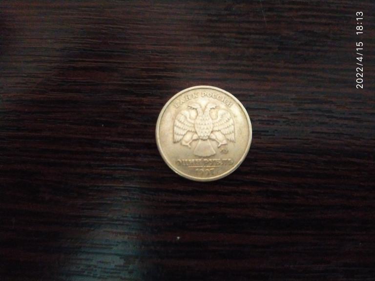 Монеты Россия/1 рубль.1997 м