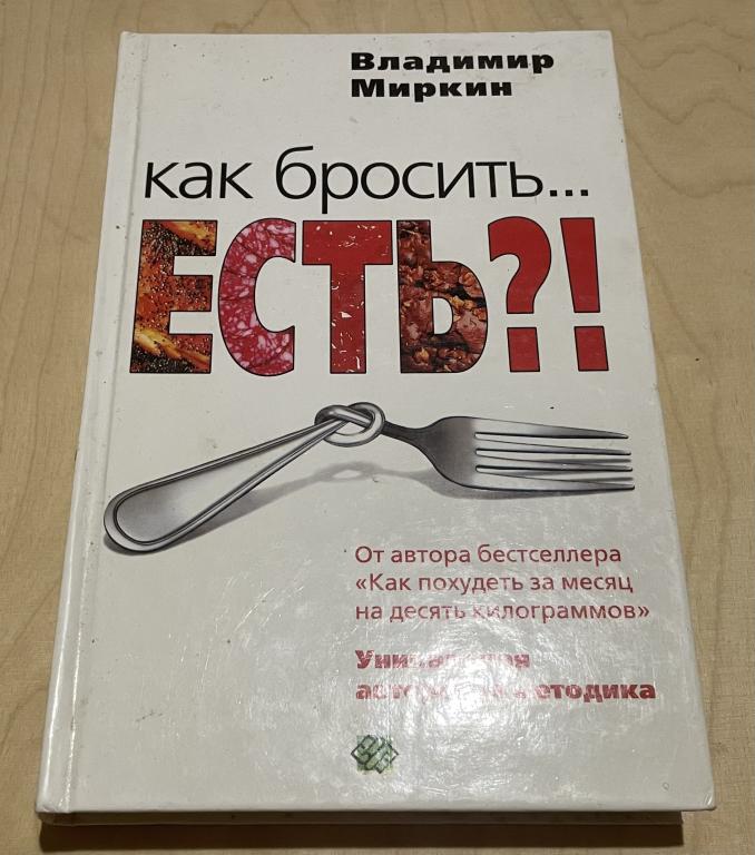 Миркин Владимир. Как бросить …есть ?! Уникальная авторская методика