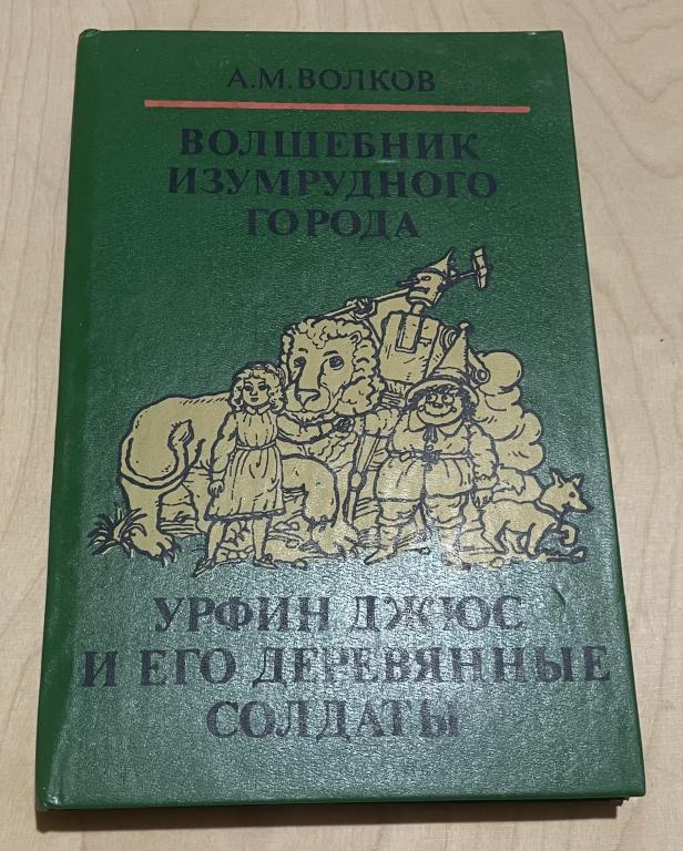 Волков А.М. Волшебник Изумрудного города. Урфин Джюс и его деревянные солдаты