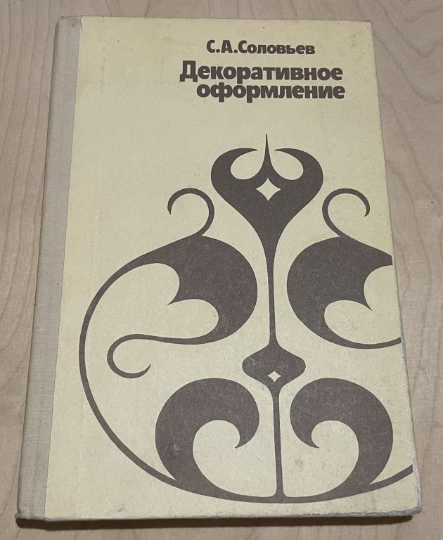 Соловьёв С.А. Декоративное оформление