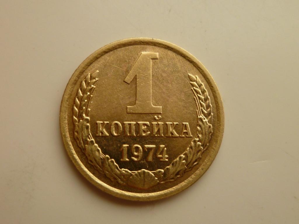 1 копейка 1974 года. AU/UNC. Отличное состояние! Блеск! 4856