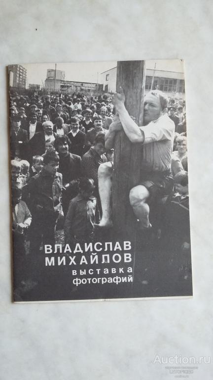 ВЛАДИСЛАВ МИХАЙЛОВ проспект ВЫСТАВКИ III ЧУВАШСКОГО ФЕСТИВАЛЯ ФОТОГРАФИЧЕСКОГО ИСКУССТВА 1988