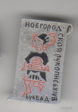 Новгородская рукопись. Буква "Д".