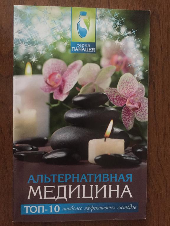 Альтернативная медицина: топ-10 наиболее эффективных методов