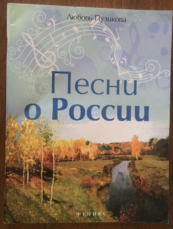 Песни о России песенник с нотами