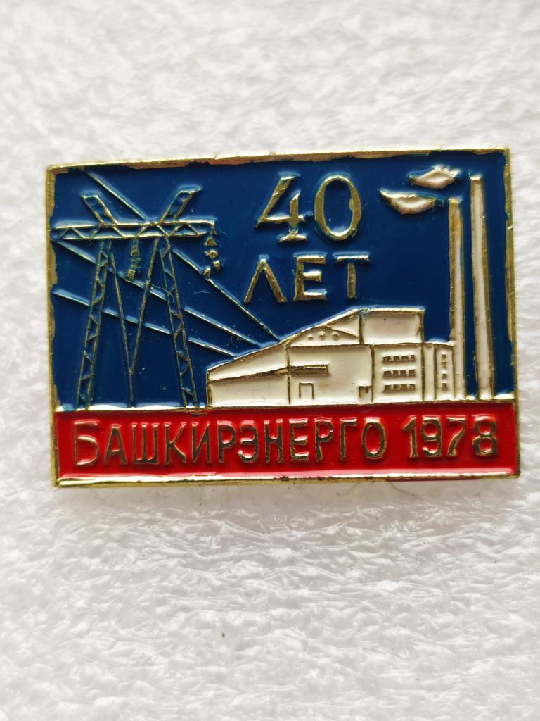 Знак (значок) 40 лет 1978 Башкирэнерго .Энергетика Башкирия . СССР.