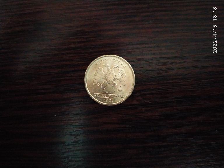 Монеты Россия.1 рубль.1999 м