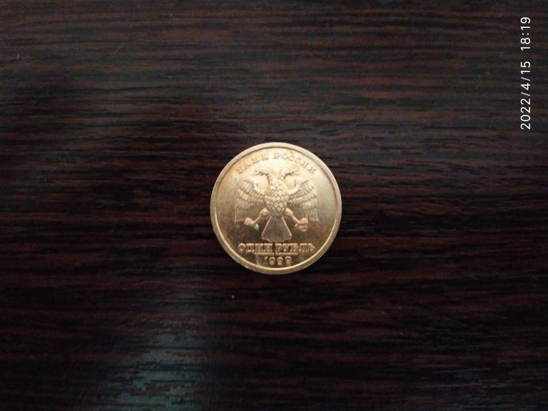 Монеты Россия.1 рубль.1999 сп