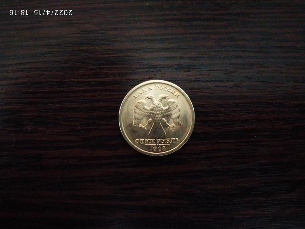 Монеты Россия.1 рубль.1998 сп