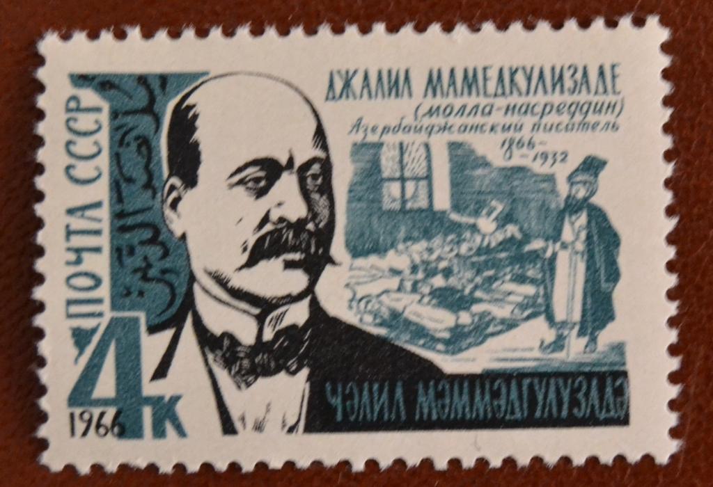 СССР 1966 год 100 лет со дня рождения азербайджанского писателя Джалила Мамедкулизаде MNH    @