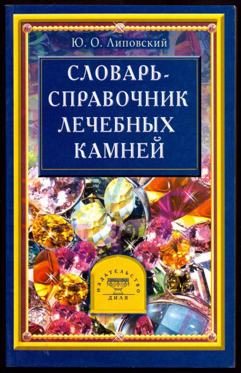 Липовский. Словарь-справочник лечебных камней [Минералогия]