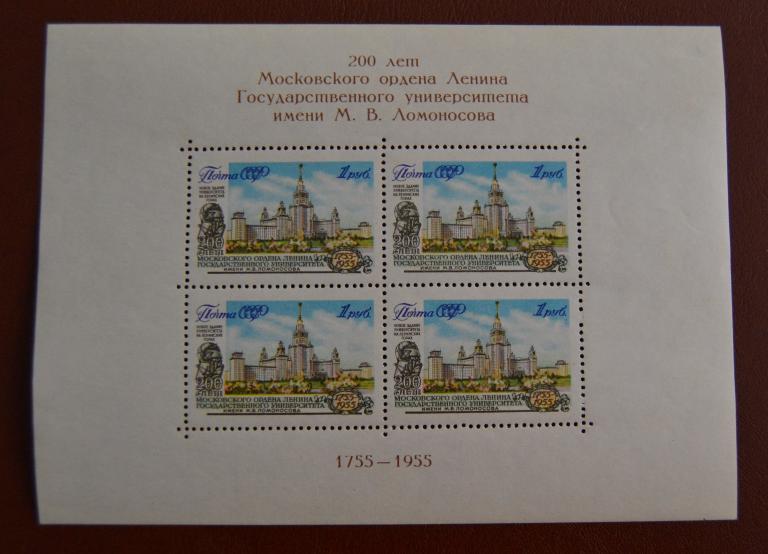 СССР 1955 год  200 лет МГУ им. М.В.Ломоносова Блок  Чист @