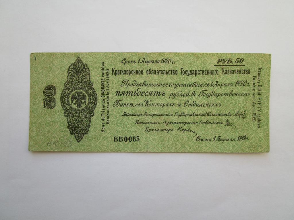 50 рублей 1919 Апрель ББ 0093. Омск, Колчак.