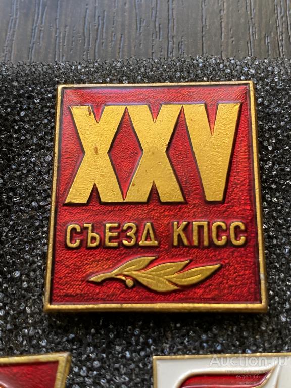 Знак. Значок XXV 25 съезд КПСС. КОМПАРТИЯ. РЕДКИЙ RR — покупайте на ...