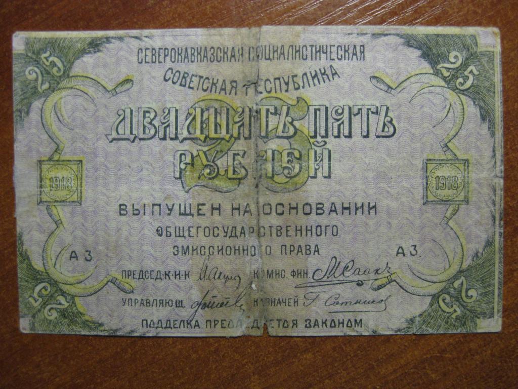 Северный Кавказ 25 рублей А-3 (склеена по центру)