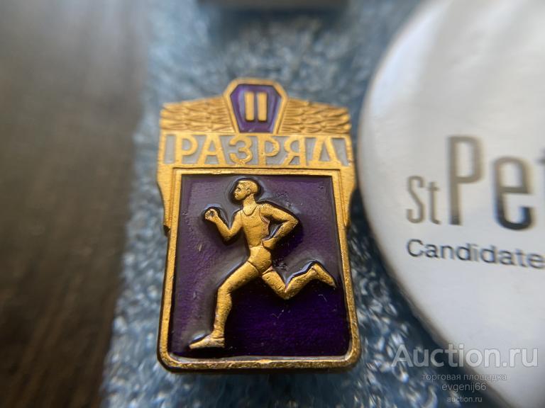 Знак Значок СССР Легкая атлетика II разряд. БЕГ. СПОРТ