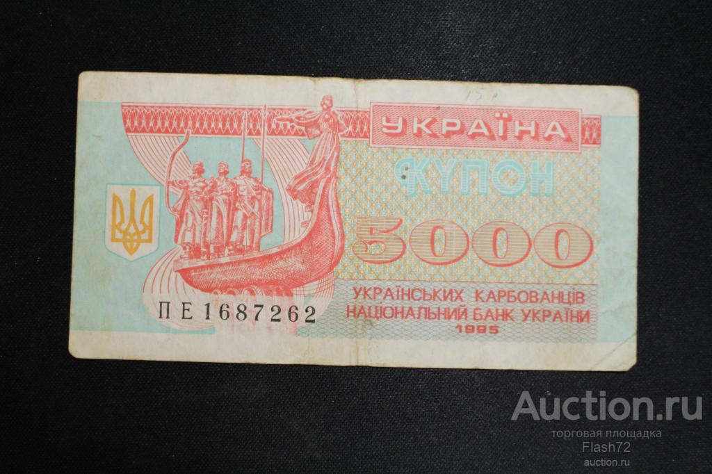 Банкнота 5000 карбованцев 1995 год Украина