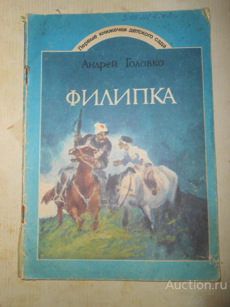 Андрей Головко, Филипка, рассказ,Веселка, 1986,художник Василий Евдокименко, СССР