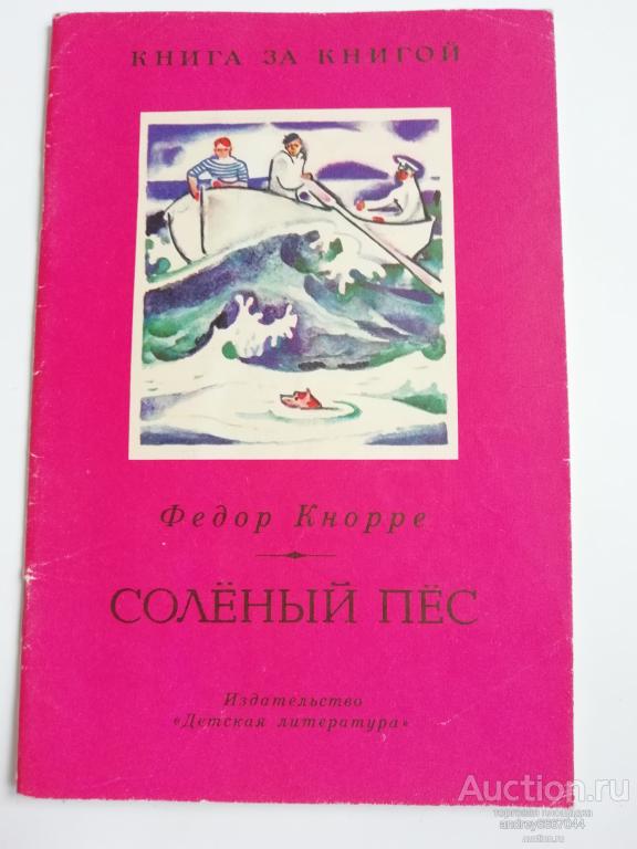 Книга Федор Кнорре "Солёный пёс" Рассказ (1989г.)