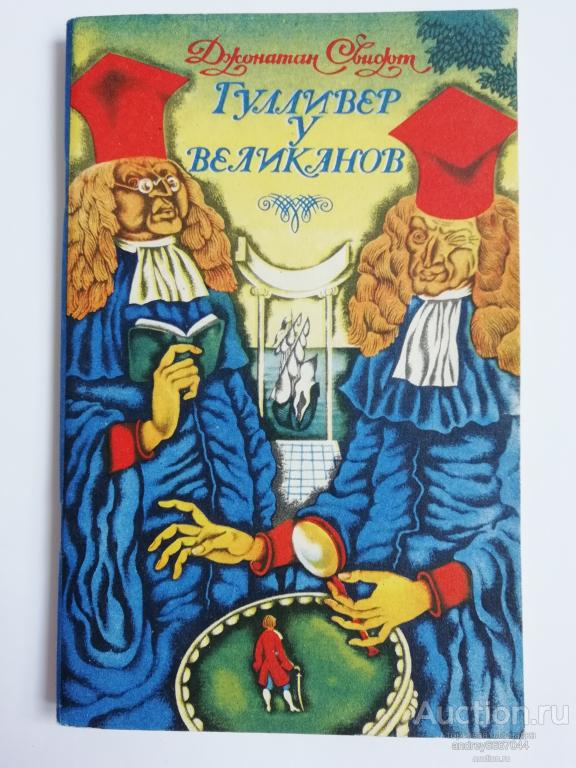 Книга Джонатан Свифт "Гулливер у великанов" Путешествие в Бробдингнег (1979г.)