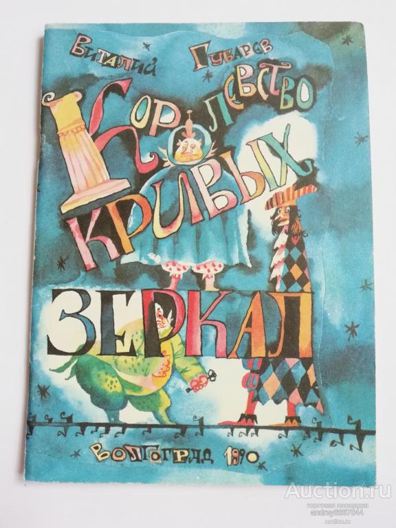 Книга Виталий Губарев "Королевство кривых зеркал" (1990г.)
