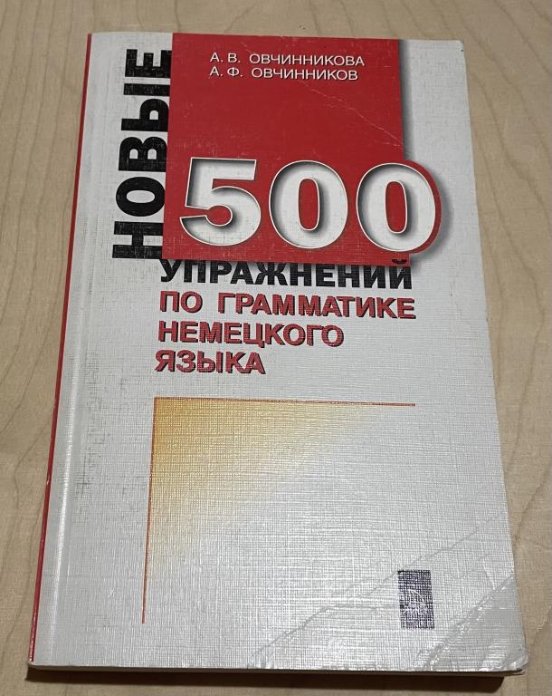 Овчинникова А.В., Овчинников А.Ф. Новые 500 упражнений по грамматике немецкого языка