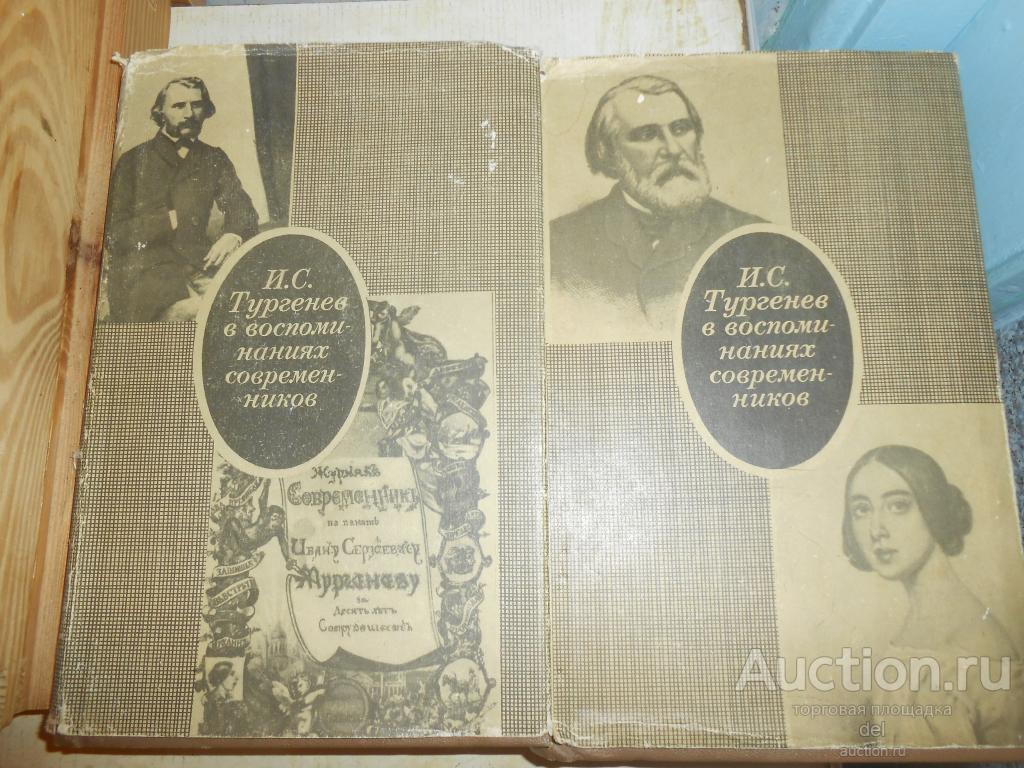 Тургенев в воспоминаниях современников, 2хтомник, ХЛ, Москва, 1969,СССР, суперобложка