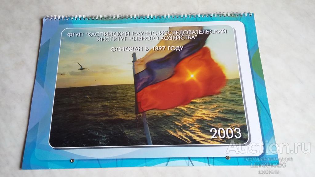 Календарь 2003 года ( А-3 )     ФГУП " Каспийский научно-исследовательский институт рыбного хозяйств