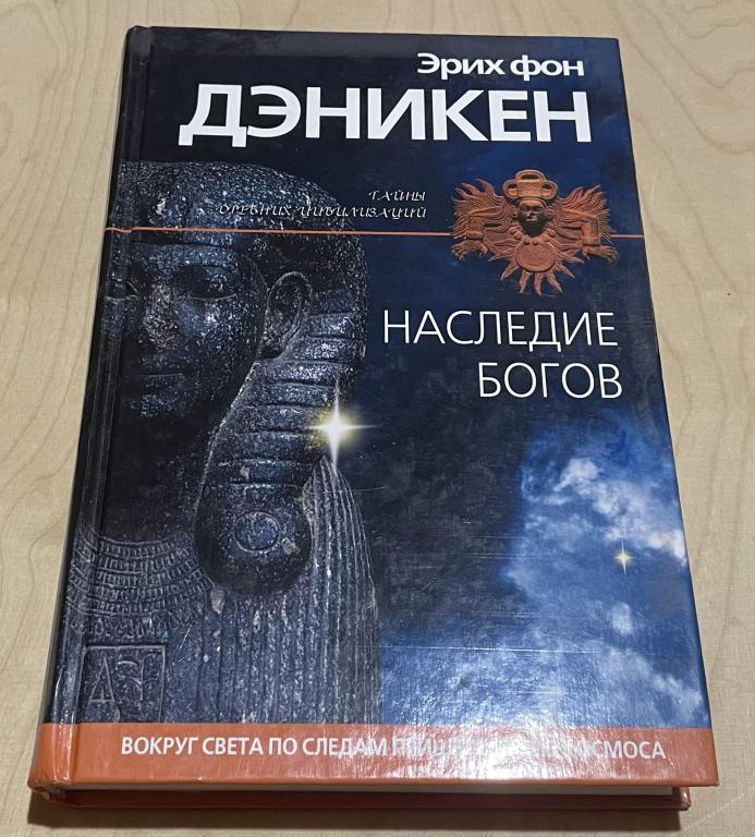 Дэникен Эрих Фон. Наследие Богов