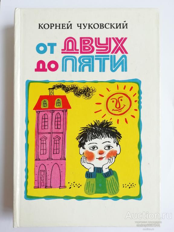 Книга Корней Чуковский "От двух до пяти" (1983г.)