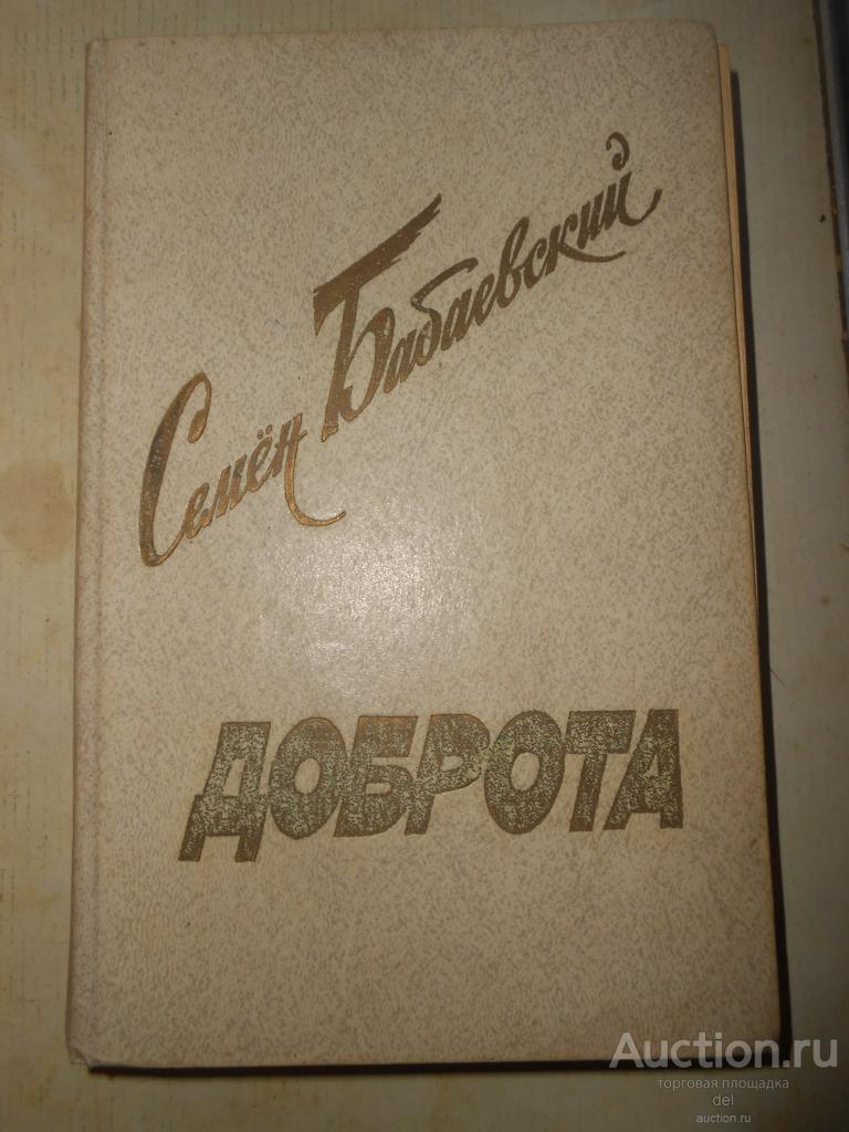 Семен Бабаевский, Доброта, повести, рассказы, СП, М, 1989, СССР, проза
