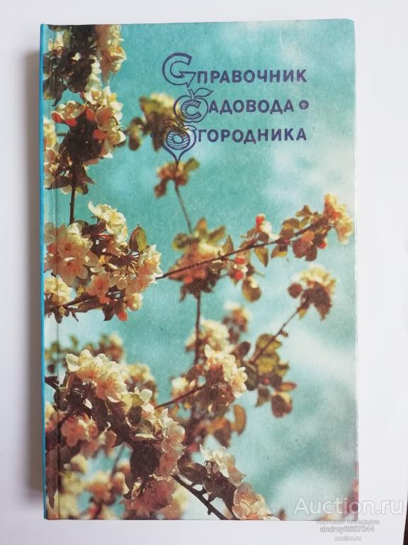 Книга "Справочник садовода-огородника" (1991г.)