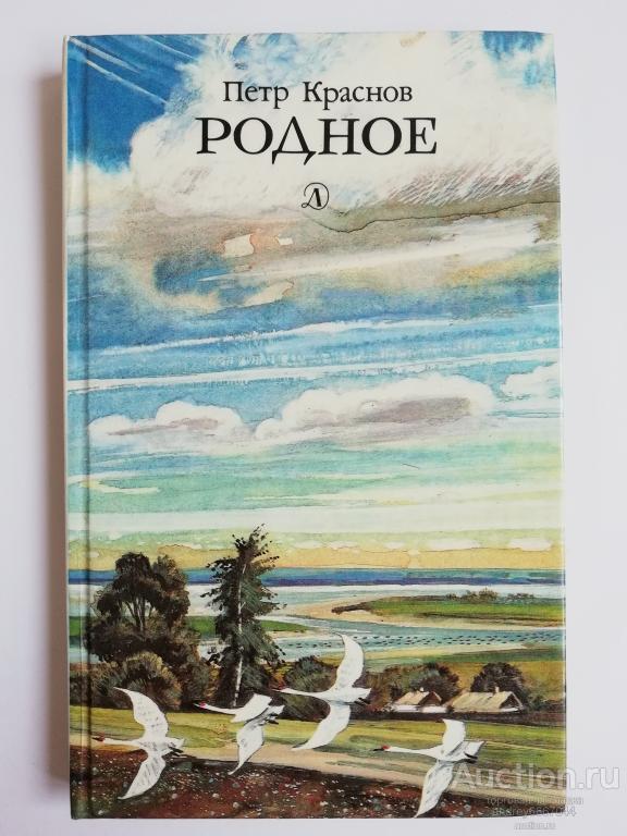 Книга Петр Краснов "Родное" Рассказы (1987г.)