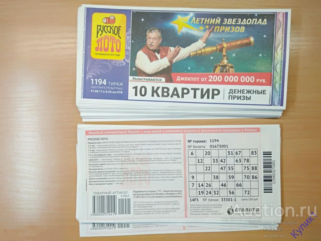 Купить билеты русское лото через телефон. Как выглядит билет русского лото. Билет русское лото фото. Лотерейный билет русское лото тираж. Как выглядит лотерейный билет русское лото.