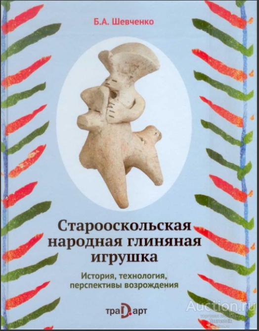 Книга Старооскольская народная глиняная игрушка. История, технологии,  перспективы возрождения — покупайте на Auction.ru по выгодной цене. Лот из  - Другие страны -, Москва . Продавец TaurusMik. Лот 221995987046894