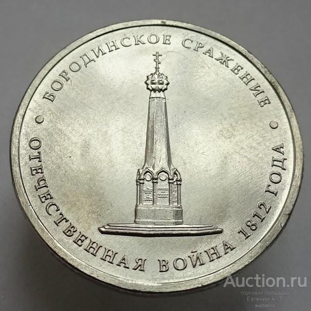 Россия. 5 рублей. 2012. ММД. Бородинское сражение. Из мешка. № 6.