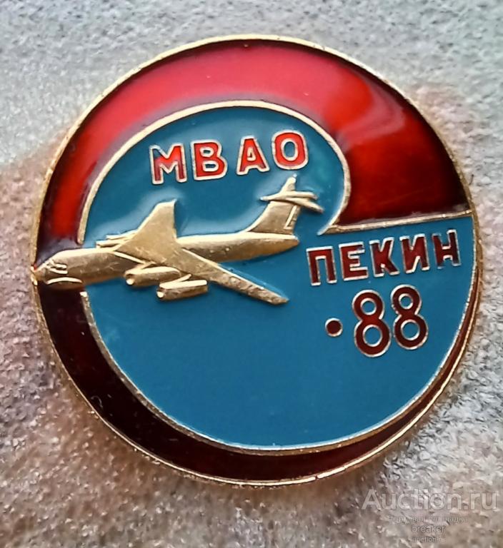 ИЛ-76Т  МВАО Пекин 88 Авиация