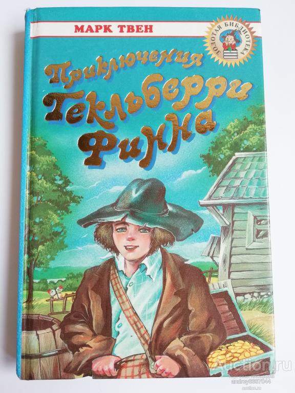 Книга Марк Твен "Приключения Гекльберри Финна" (1999г.)