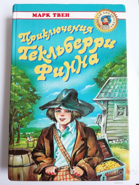 Книга Марк Твен "Приключения Гекльберри Финна" (2007г.)
