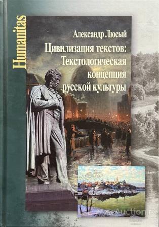 Люсый А.П. ##77132 Цивилизация текстов: Текстологическая концепция русской культуры