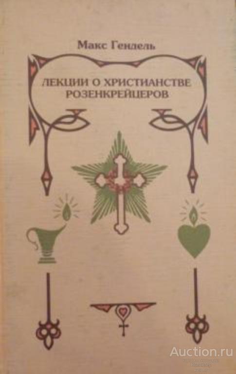Макс Гендель Космогоническая Концепция Розенкрейцеров Купить Книгу