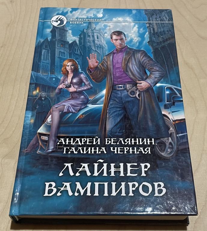 Белянин Андрей, Чёрная Галина. Лайнер вампиров. Фантастический боевик