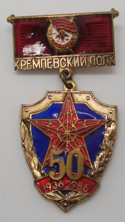 Нагрудный знак кремлевский полк