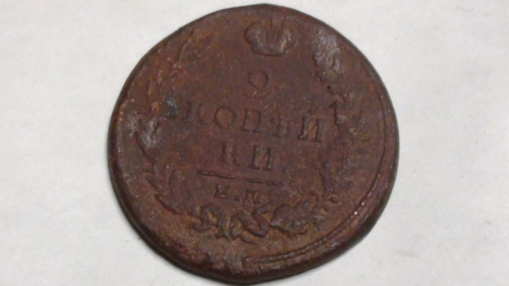 2 копейки 1820 года ( Александр 1).