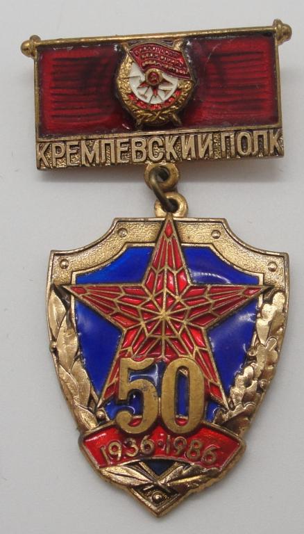 Нагрудный знак кремлевский полк