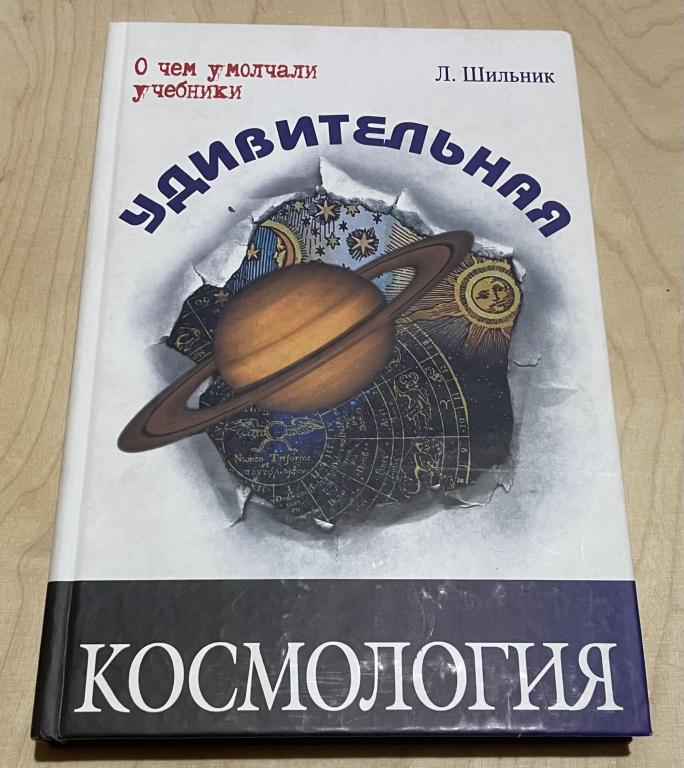 Шильник Л. Удивительная космология. О чем умолчали учебники
