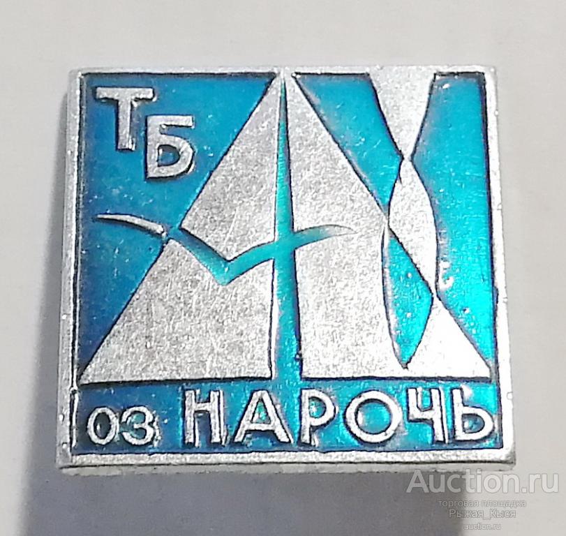 Туризм Турбаза оз. НАРОЧЬ (50910)