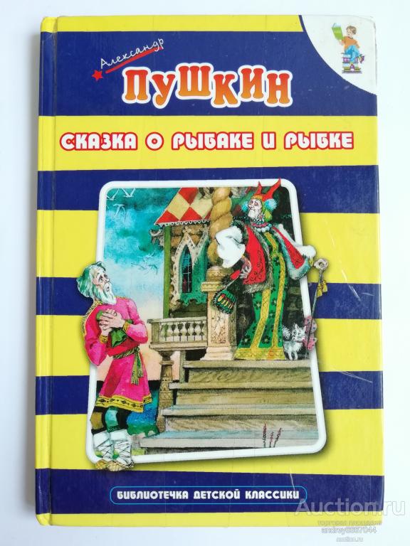 Книга Александр Пушкин "Сказка о рыбаке и рыбке и другие сказки" (2003г.)