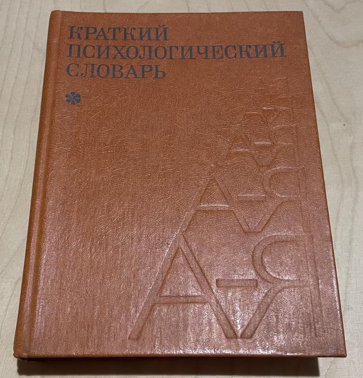 Карпенко Л.А. Краткий психологический словарь